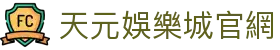 天元娛樂城官網 - (中国)商丘天元娛樂城官網股份有限公司欢迎您